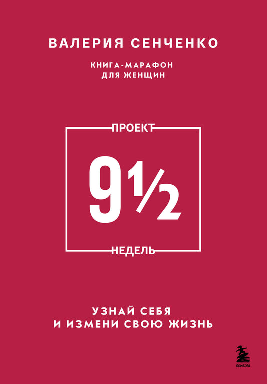 ПРОЕКТ 9 1/2 недель. Узнай себя и измени свою жизнь
