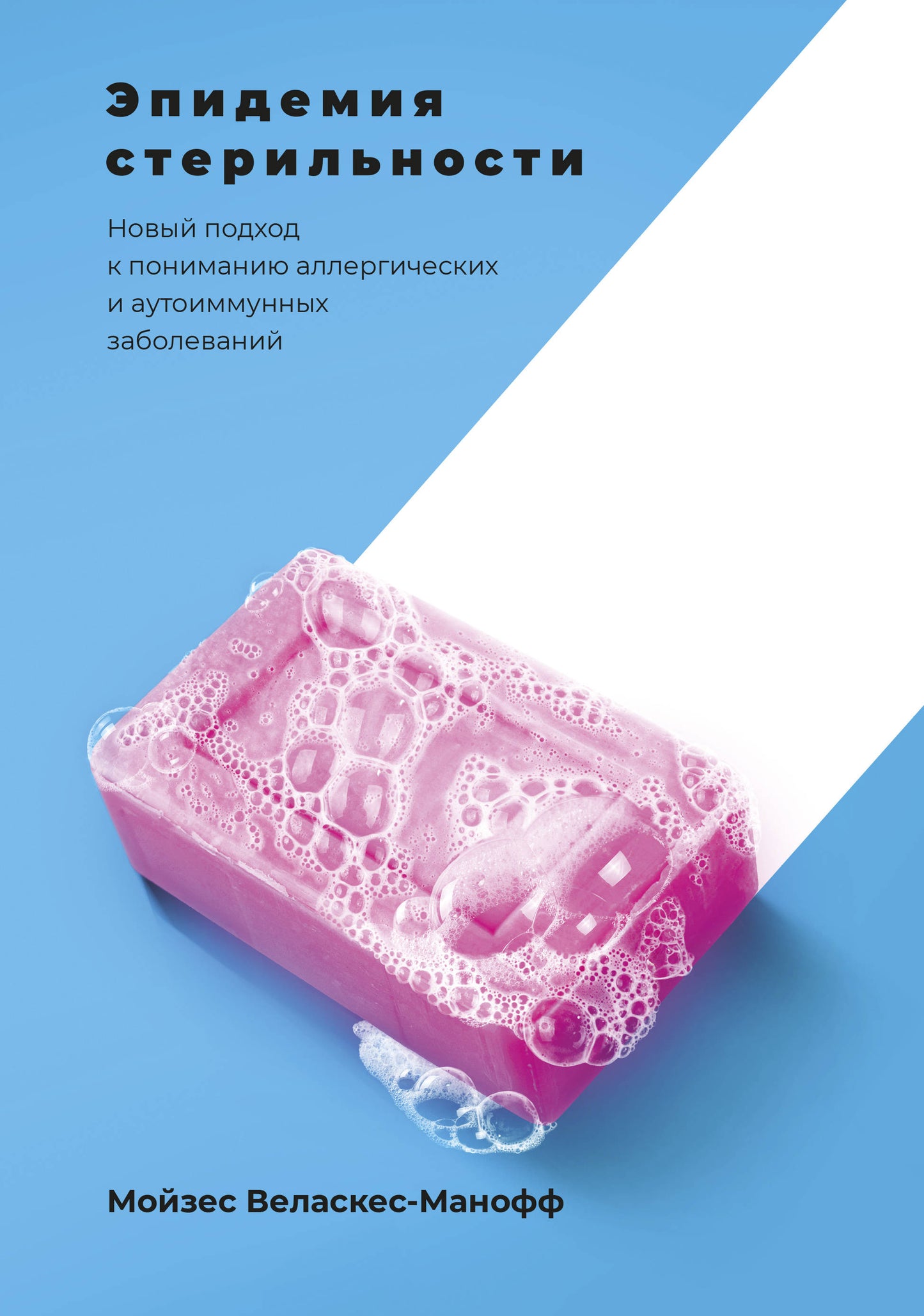 Эпидемия стерильности. Новый подход к пониманию аллергических и аутоиммунных заболеваний