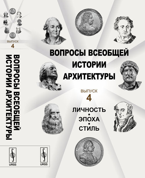 Вопросы всеобщей истории архитектуры. Выпуск 4. Личность, эпоха, стиль