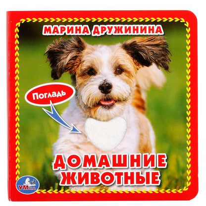 Домашние животные Дружинина (карт. книга 3 разв. с 4 тактил. эл-тами) 120х120мм Умка в кор.144шт