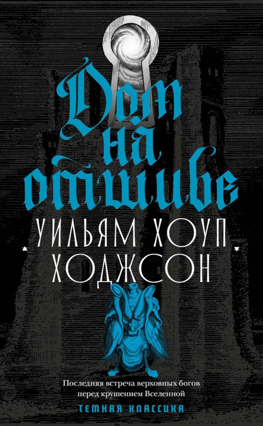 Дом на отшибе. Ходжсон У.Х.