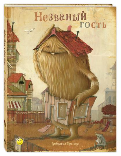 Незваный гость (НОВИНКА)