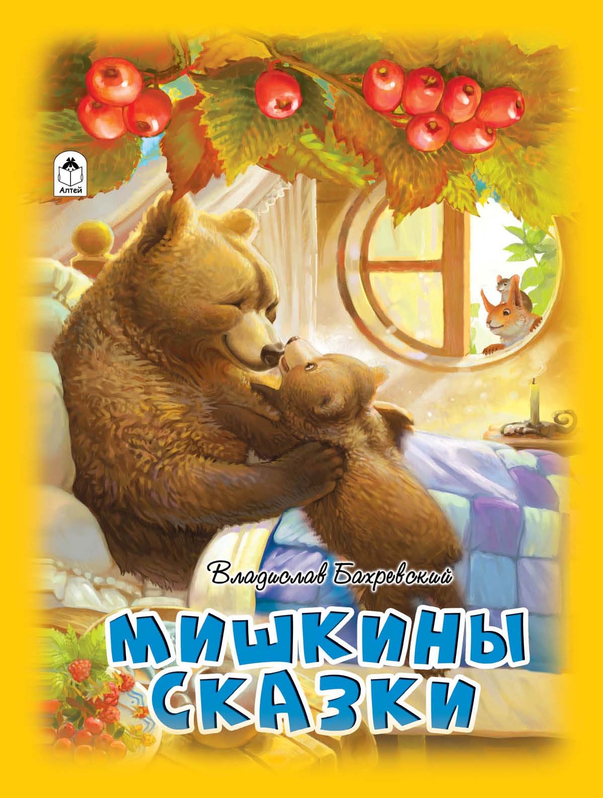 Мишкины сказки.(64стр) 978-5-00161-066-3