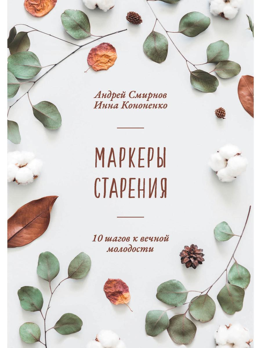 Маркеры старения. Смирнов А.В., Кононенко И.