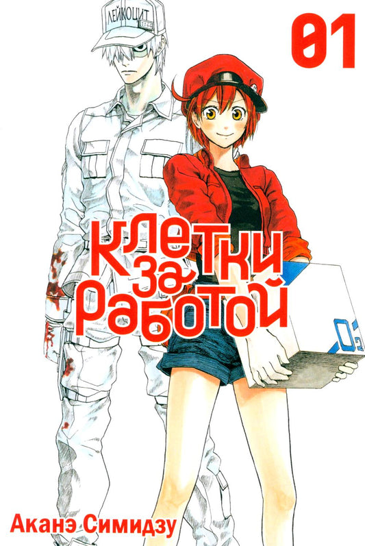 Клетки для работы. Т. 1: манга