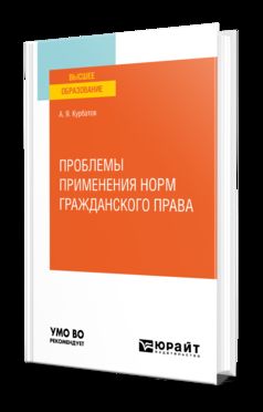 ПРОБЛЕМЫ ПРИМЕНЕНИЯ НОРМ ГРАЖДАНСКОГО ПРАВА. Учебное пособие для вузов