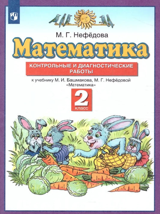 Математика. 2 класс. Контрольные и диагностические работы