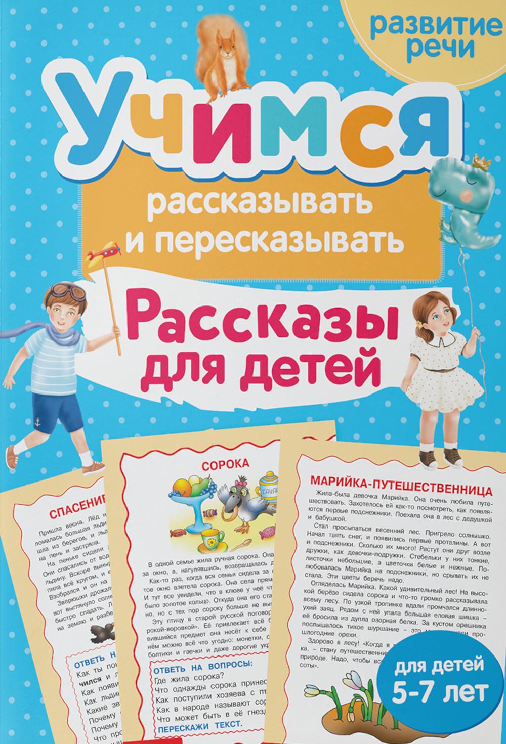 Учимся рассказывать и пересказывать. Рассказы для детей