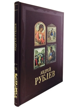 Андрей Рублев. Великие полотна