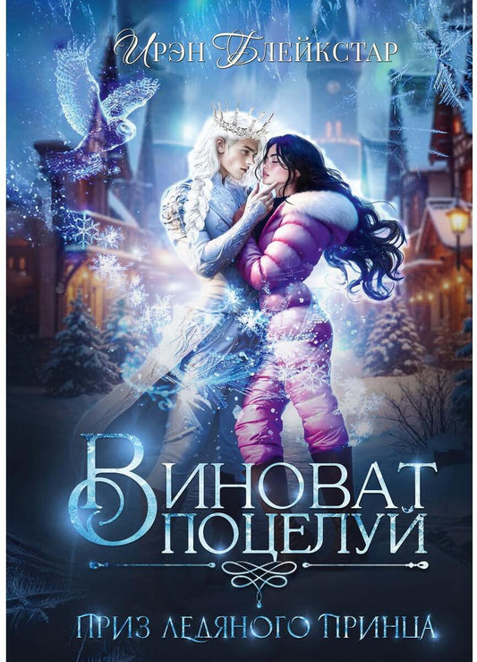 Виноват поцелуй. Приз Ледяного принца