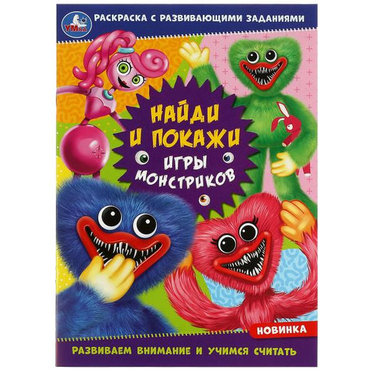 Игры монстриков. Раскраска «Найди и покажи» с развивающими заданиями. 16 стр. Умка в кор.50шт