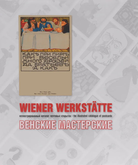 Венские мастерские (Wiener Werkstatte). Иллюстрированный каталог почтовых открыток