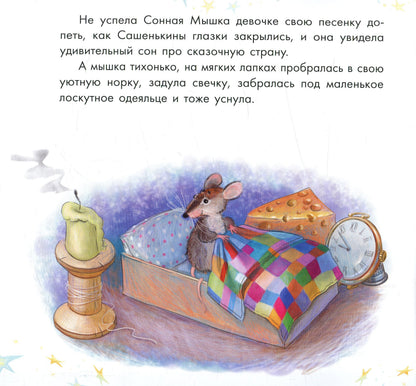 Казкотерапія: Про сонную мышку и капризную пылинку (р)
