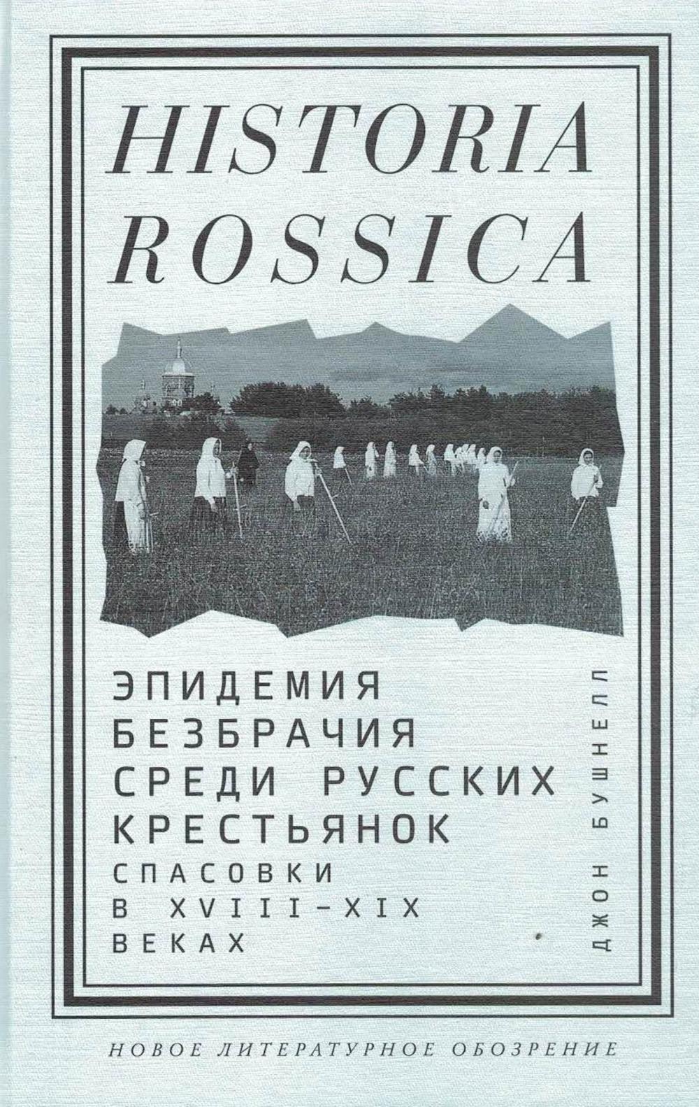 Эпидемия безбрачия среди русских крестьянок. Спасовки в XVIII—XIX веках