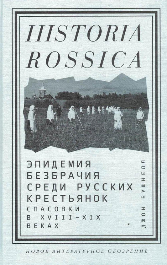 Эпидемия безбрачия среди русских крестьянок. Спасовки в XVIII—XIX веках