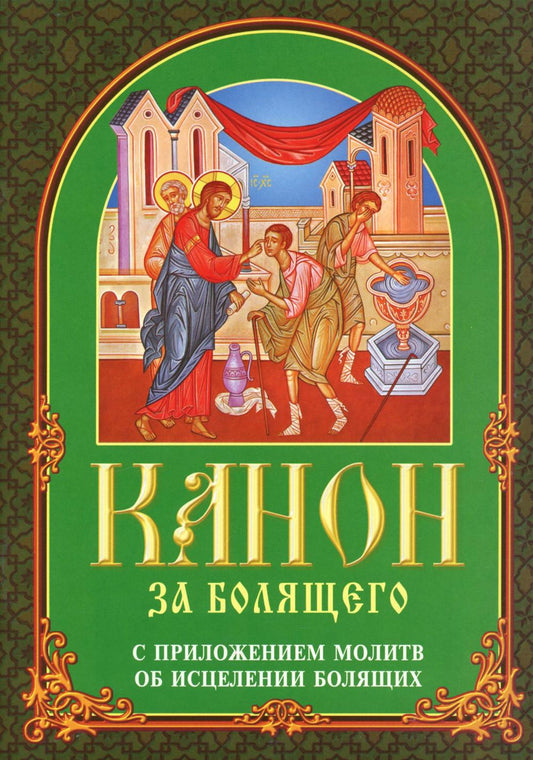 Канон за болящего. С приложением молитв об исцелении болящих
