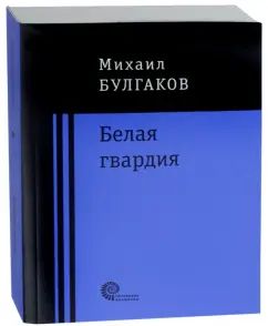 Белая гвардия