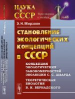 Становление экологических концепций в СССР: Концепция экологических закономерностей эволюции С. C. Sharcia. Biologie théorique B. И. Vernadsky