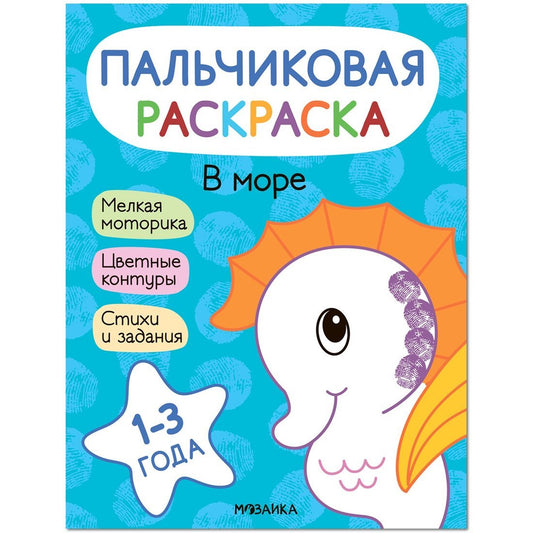 Пальчиковые раскраски. В море