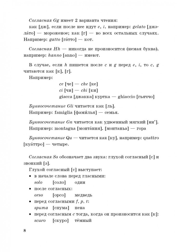 Мой первый учебник итальянского языка: Учебное пособие