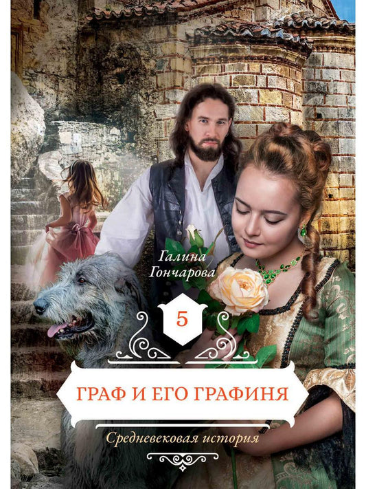 Граф и его графиня. Кн. 5