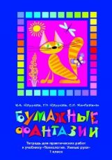 Технология 1кл Бумажные фантазии [Тетр.д/практ.р.]