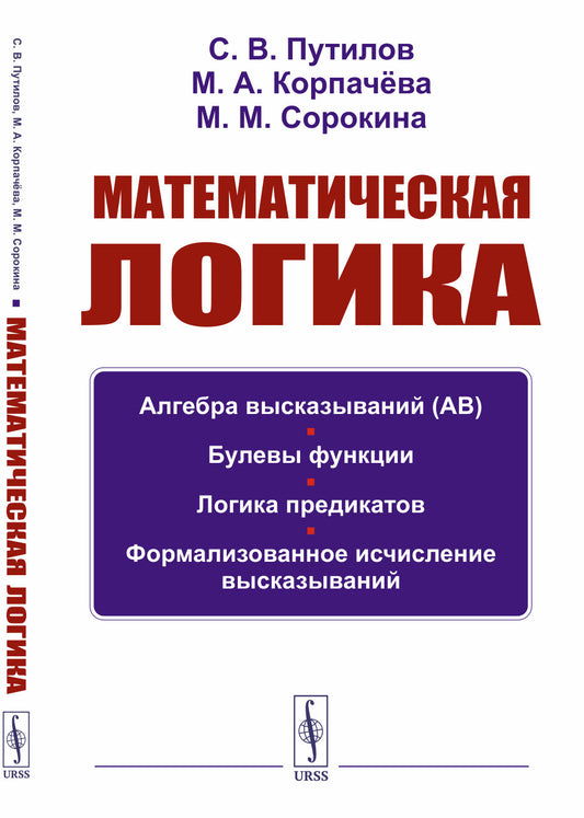 Математическая логика: Алгебра высказываний. Булевы функции. Логика предикатов. Формализованное исчисление высказываний. 2-е изд., испр