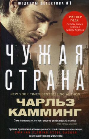 Чужая страна