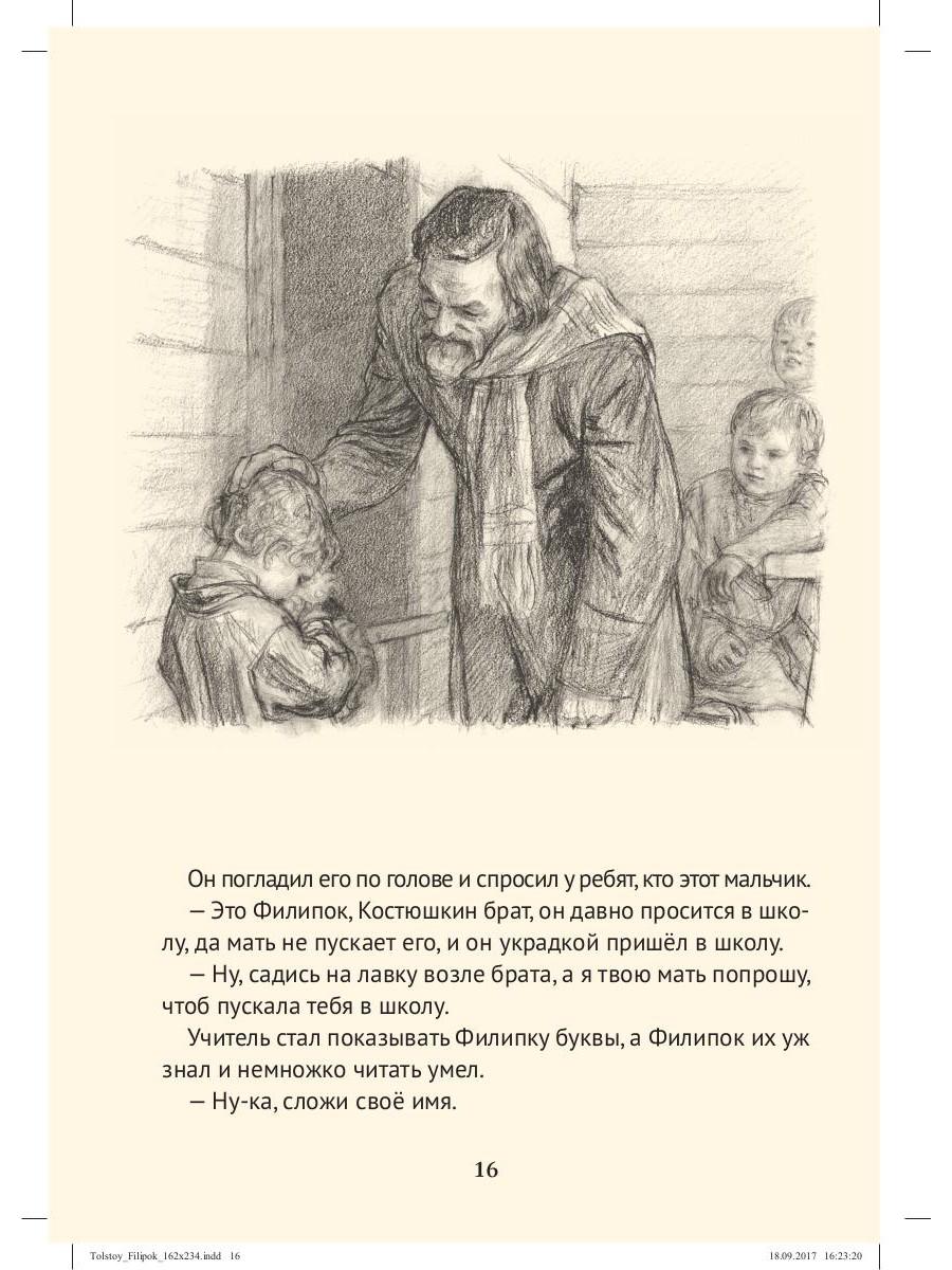 Филипок: рассказы из азбуки