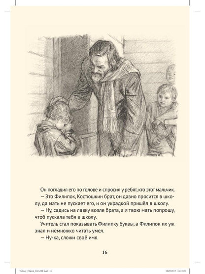 Филипок: рассказы из азбуки