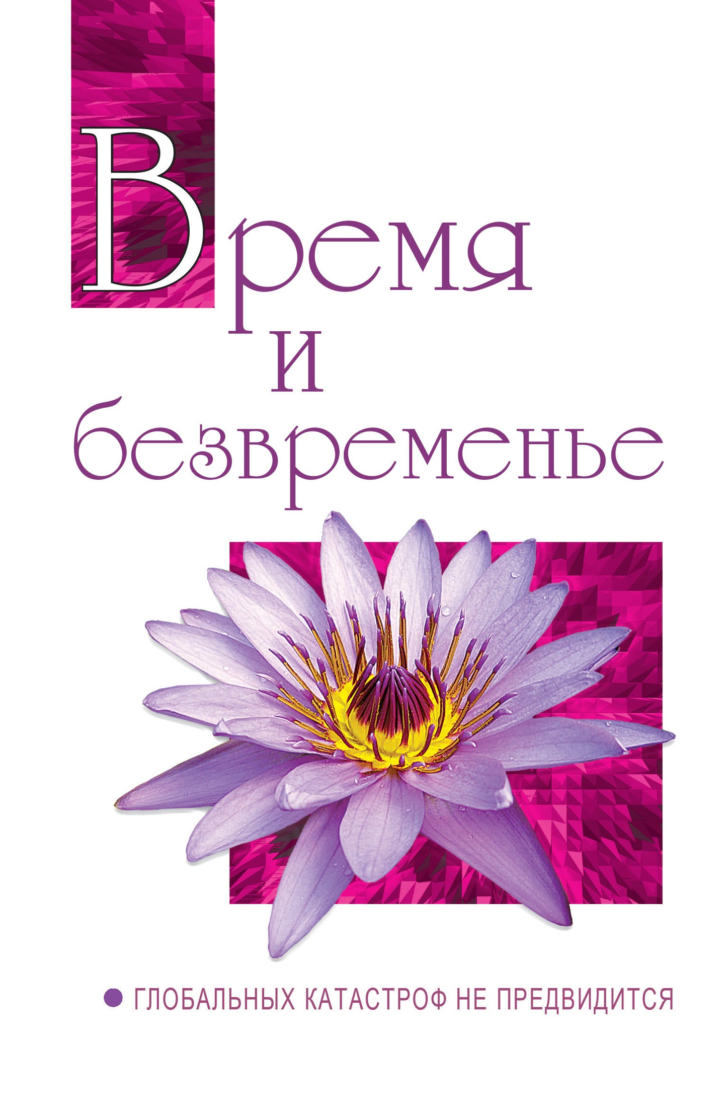 Время и безвременье. Глобальных катастроф не предвидится