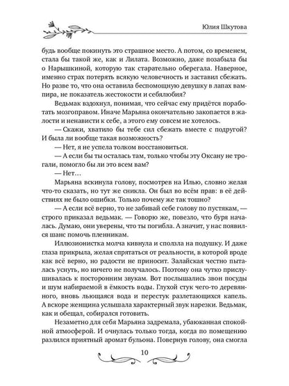 Будь моей, ведьма