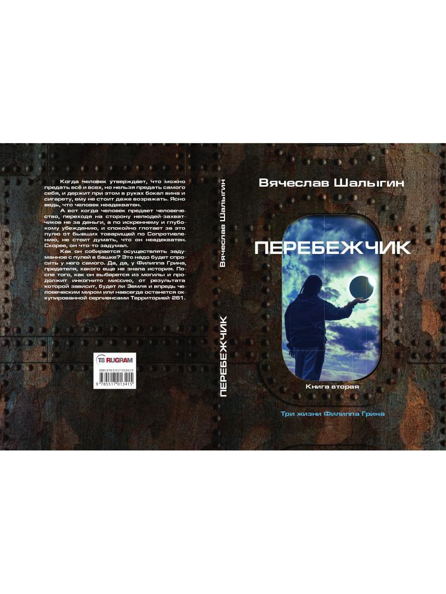 Перебежчик. Три жизни Филиппа Грина. Кн. 2