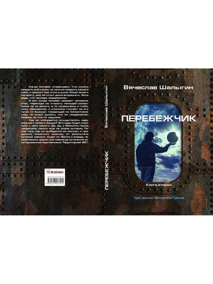 Перебежчик. Три жизни Филиппа Грина. Кн. 2