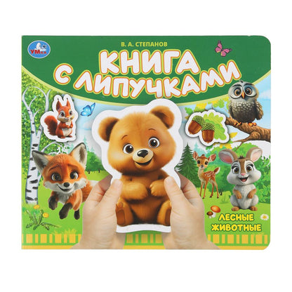 Лесные животные Степанов В.А. (книга с липучками 210х180мм 8 стр) Умка в кор.80шт