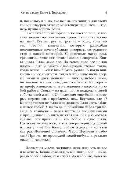 Рип.Плотников Как по заказу. Кн.1: Гражданин(фант)