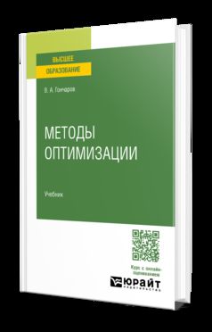 МЕТОДЫ ОПТИМИЗАЦИИ. Учебное пособие для вузов
