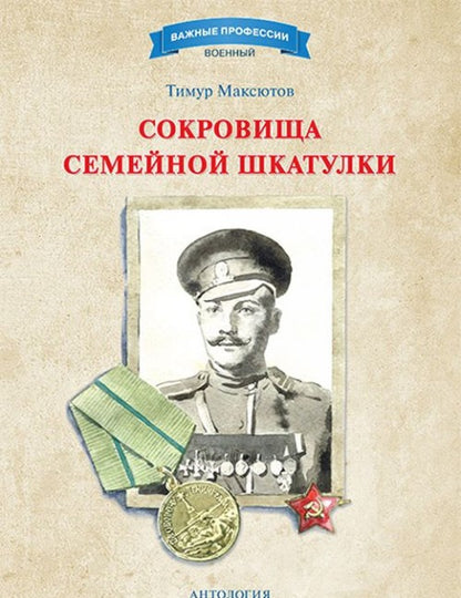 Антология. Сокровища семейной шкатулки.