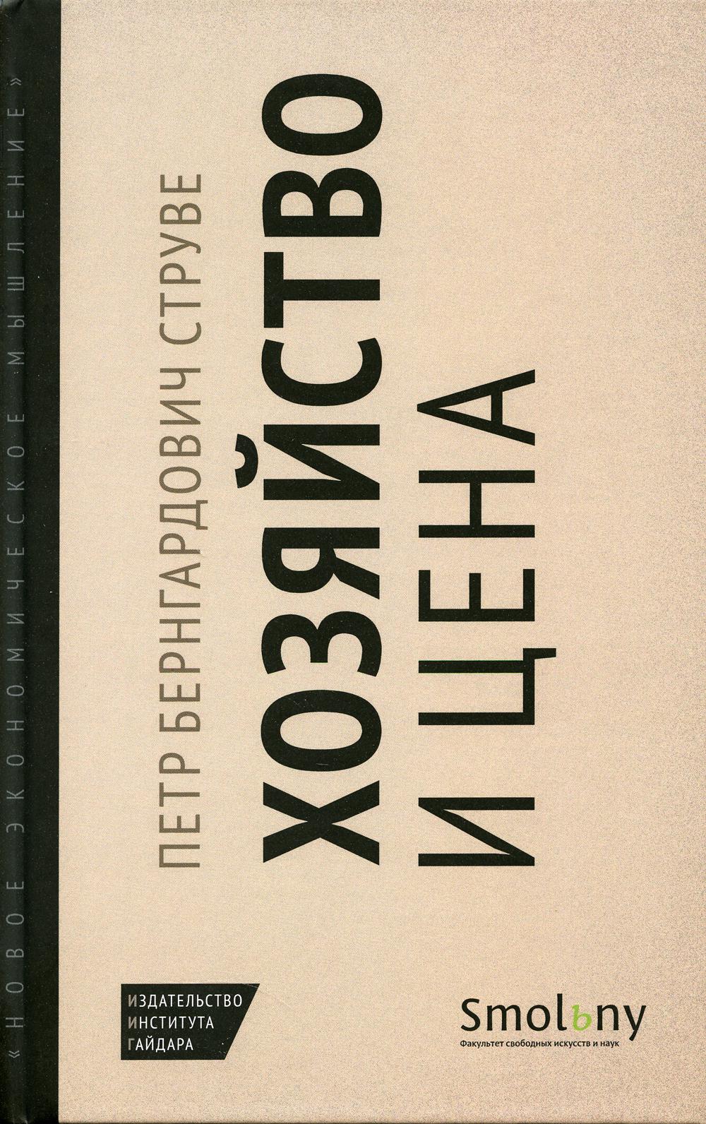 Хозяйство и цена. Серия "Новое экономическое мышление"