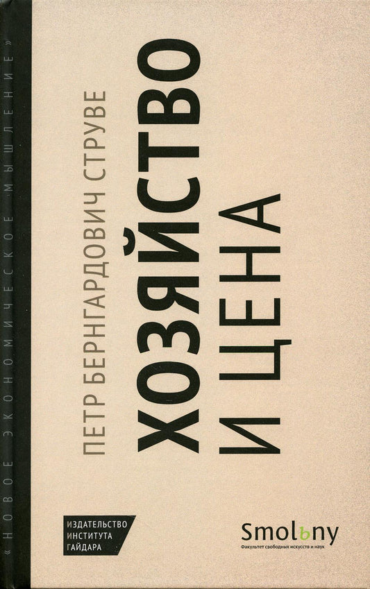 Хозяйство и цена. Серия "Новое экономическое мышление"