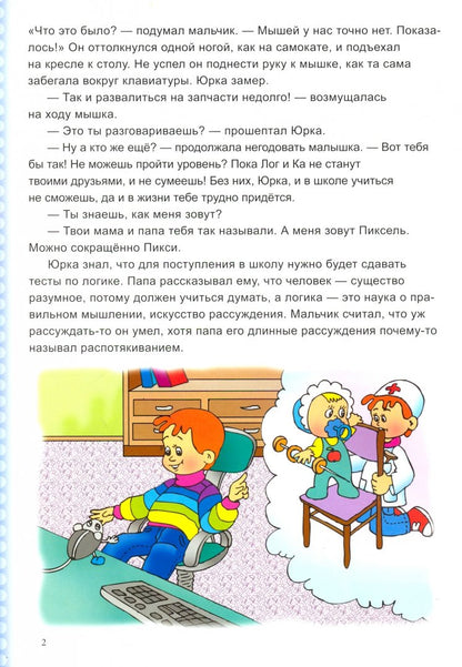Компьютерная мышка против колдуна Трояна: интерактивная сказка для дошколят