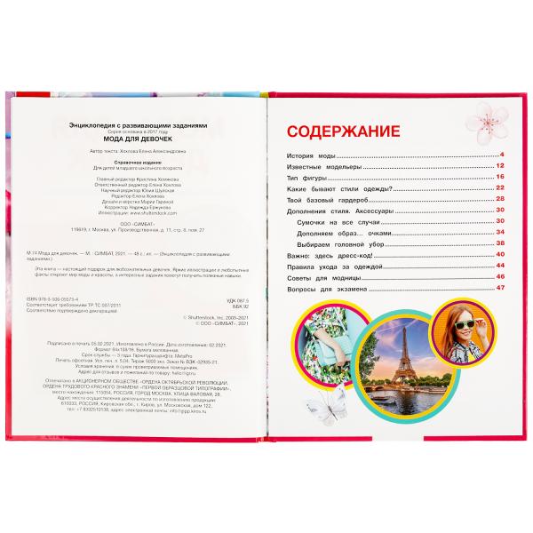 Мода для девочек. Энциклопедия А4. 197х255мм, 48 стр.мелов. бумага, тв. переплет Умка в кор.15шт
