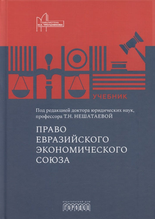 Право Евразийского экономического союза. Учебник