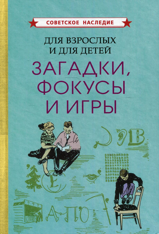 Для взрослых и для детей. Загадки, фокусы и игры [1961]