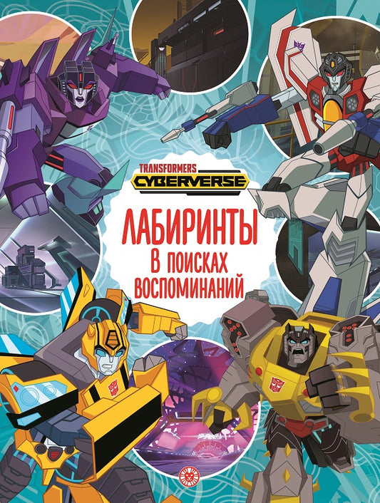 Трансформеры. В поисках воспоминаний. Лабиринты.