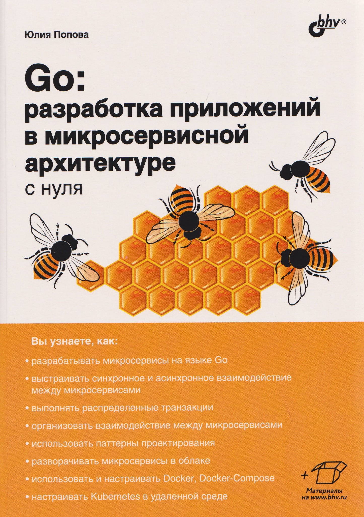 Go: разработка приложений в микросервисной архитектуре с нуля.