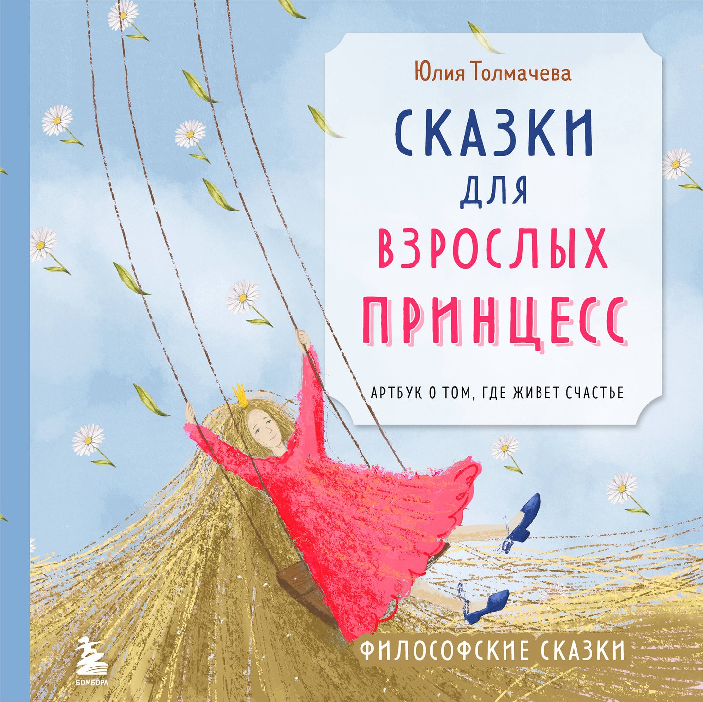 Сказки для взрослых принцесс. Артбук о том, где живет счастье. Философские сказки
