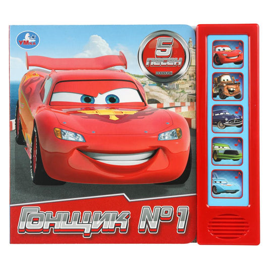 Гонщик №1. (5 кн. 5 песен) 200х175мм 10стр Умка в кор.32шт