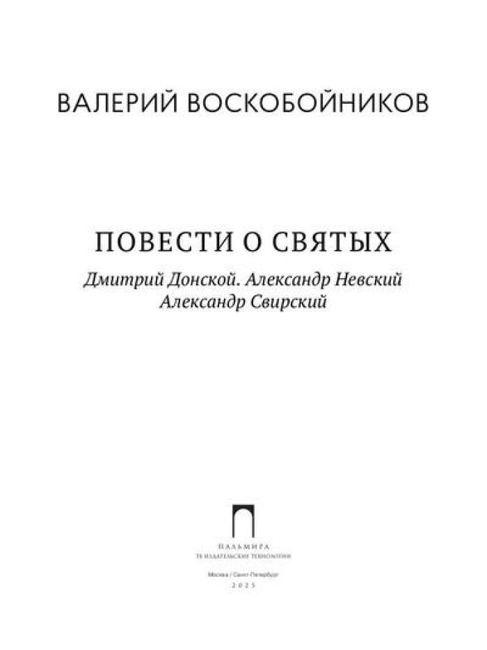Повести о святых: Дмитрий Донской. Александр Невский. Александр Свирский
