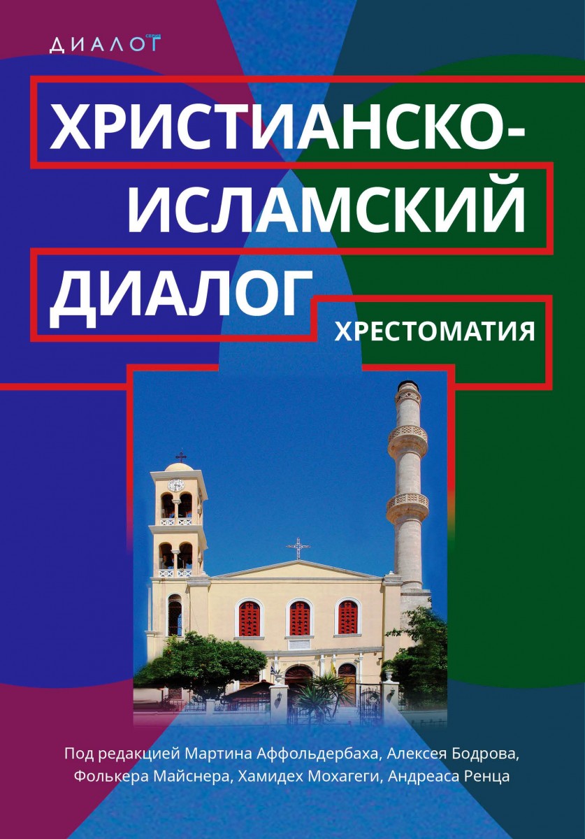 Христианско-исламский диалог. Хрестоматия. (Под ред. Аффольдербаха М., Бодрова А., Майснера Ф., Моха
